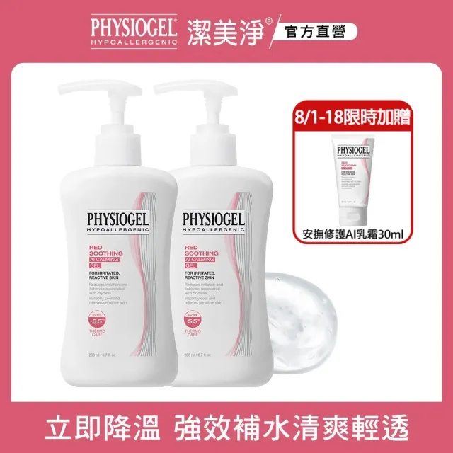 【PHYSIOGEL 潔美淨】AI冰鎮精華露200ml_2入(清透、異位性皮膚炎、保濕精華)