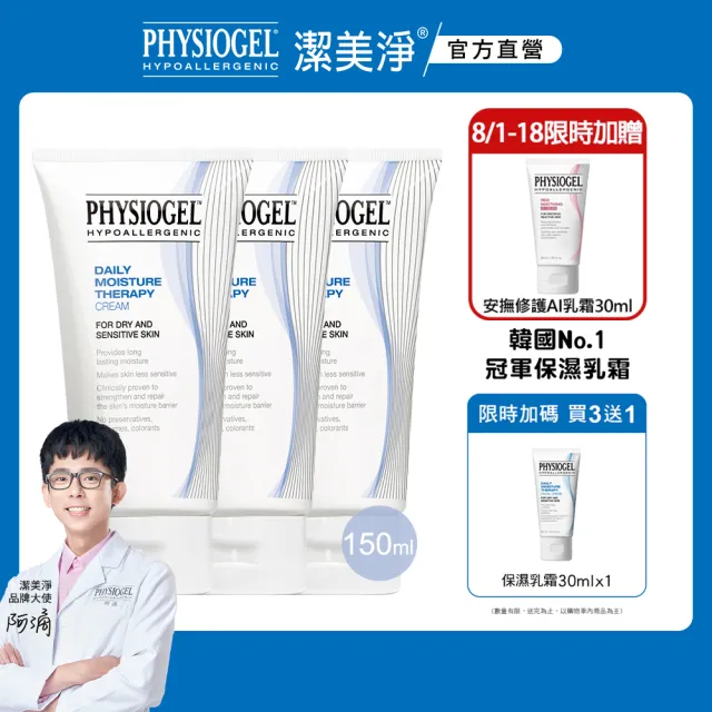 【PHYSIOGEL 潔美淨】層脂質保濕修護乳霜150ml_3入(乳液/臉部保養)