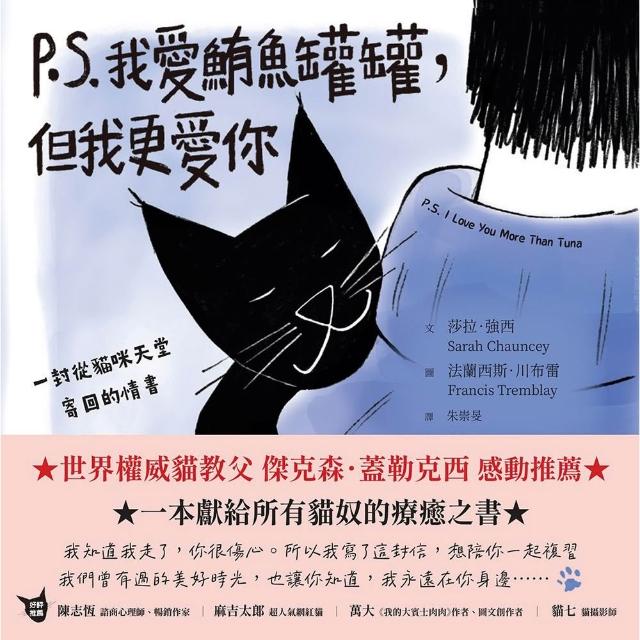 【momoBOOK】P.S.我愛鮪魚罐罐 但我更愛你：一封從貓咪天堂寄回的情書(電子書)