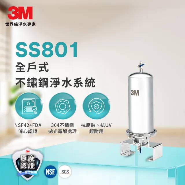 【3M】SS801全戶式不鏽鋼淨水系統(原廠到府安裝)