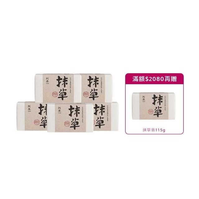 【阿原】抹草皂115gx5入(手工皂.淨化安神.白千層精油.潔膚)