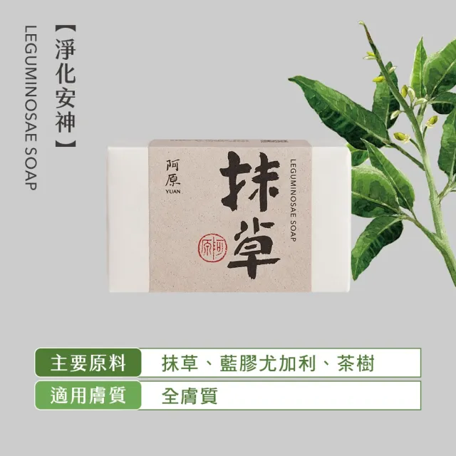 【阿原】抹草皂115gx6入(手工皂.淨化安神.白千層精油.潔膚)