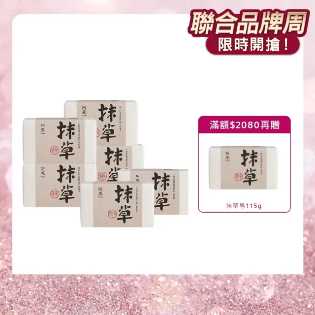 【阿原】抹草皂115gx6入(手工皂.淨化安神.白千層精油.潔膚)