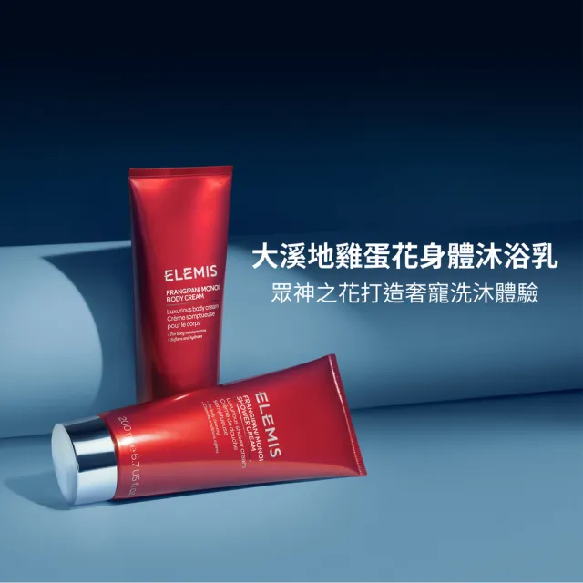 【ELEMIS 愛莉美】大溪地雞蛋花沐浴乳 200ml(清潔 保濕)