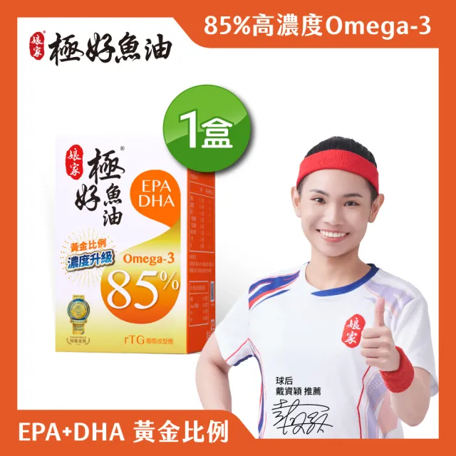 【娘家】Omega-3 85%極好魚油(60粒/盒.黃金比例1粒雙效.台灣在地純化.純淨小型魚種.高含量.無腥味)