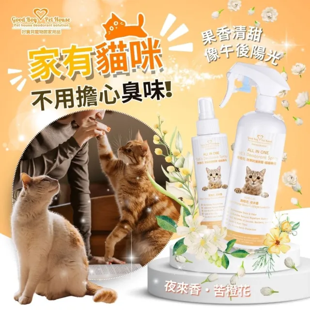 【GBPH 好寶貝】All IN ONE法國香氛貓咪除臭防護噴霧500ml(除臭防護/貓用/尿味/環境去味/貓砂盆/快速清潔)