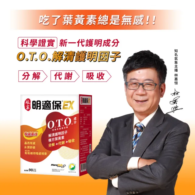 【娘家】明適保EX軟膠囊1盒組(90粒/盒;O.T.O.複方葉黃素升級版;氣象主播林嘉愷 真心推薦)
