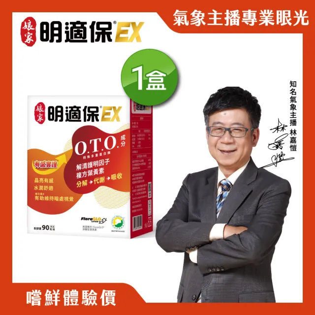 【娘家】明適保EX軟膠囊1盒組(90粒/盒;O.T.O.複方葉黃素升級版;氣象主播林嘉愷 真心推薦)