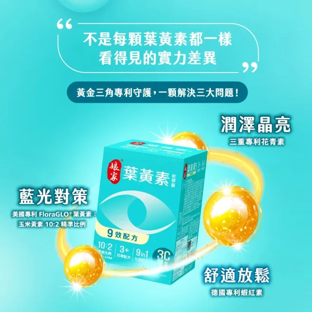 【娘家】葉黃素軟膠囊60顆(9效配方.游離型葉黃素.含蝦紅素)