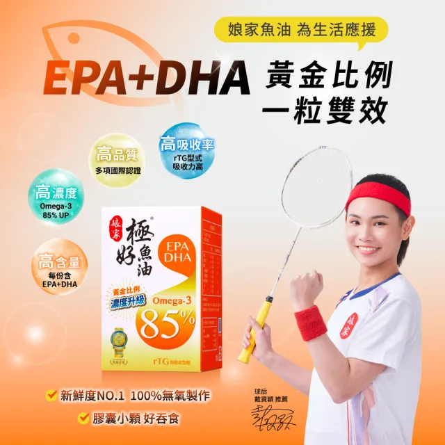 【娘家】Omega-3 85%極好魚油2盒組(60粒/盒.黃金比例1粒雙效.台灣在地純化.純淨小型魚種)