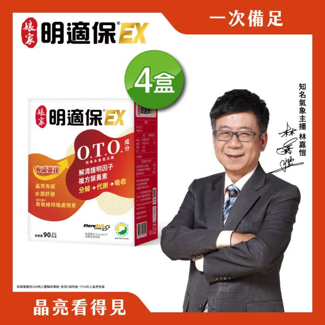 【娘家官方直營】明適保EX軟膠囊4盒組(90粒/盒;O.T.O.複方葉黃素升級版;氣象主播林嘉愷 真心推薦)