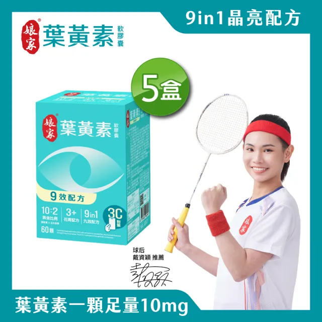 【娘家官方直營】葉黃素軟膠囊60顆X5盒組(9效配方.游離型葉黃素.含蝦紅素)