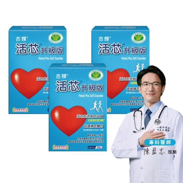 【SINPHAR 杏輝】活芯升級版軟膠囊 國家健康食品3入(共180粒-Q10 ECNS 抗疲勞 銀髮保健 禮盒 父親節
