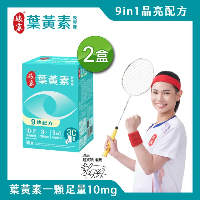 【娘家官方直營】葉黃素軟膠囊60顆X2盒組(9效配方.游離型葉黃素.含蝦紅素)