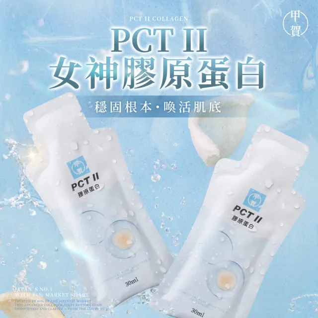 【甲賀】女神膠原蛋白 15ml 10入 (日本原裝/膠原蛋白/PCT2/Pct2/膠原蛋白禮盒/膠原飲/女性用)