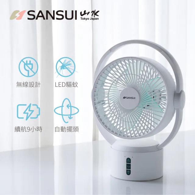 【SANSUI 山水】9吋美型移動智慧驅蚊循環充電式風扇SDF-0915 靜音 省電 DC扇 循環扇 電風扇 露營 送禮
