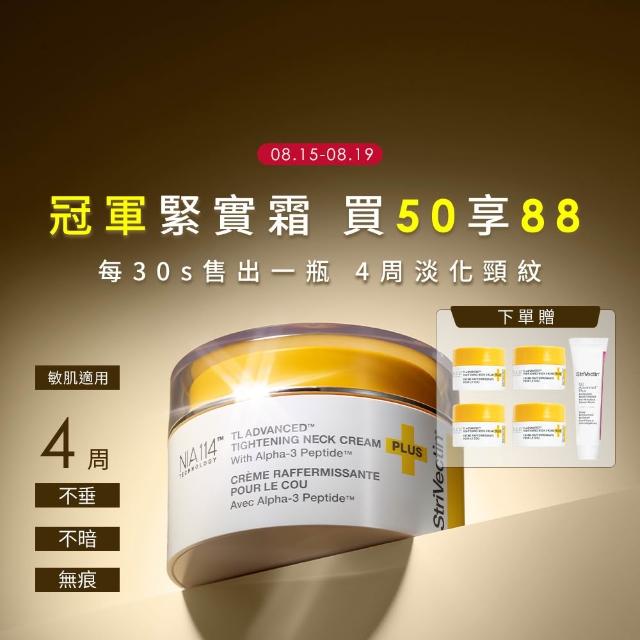 【StriVectin 皺效奇蹟】皺效緊緻胜肽繃繃頸霜50ml(彈力緊緻/臉胸紋路/冠軍緊實霜)