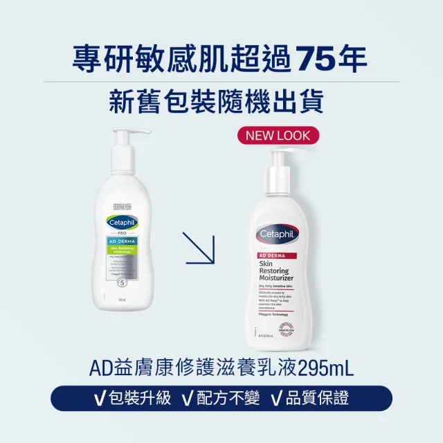 【Cetaphil 舒特膚】官方直營 AD益膚康修護滋養乳液 295ml*2入(臉部身體乳液/益膚保濕)