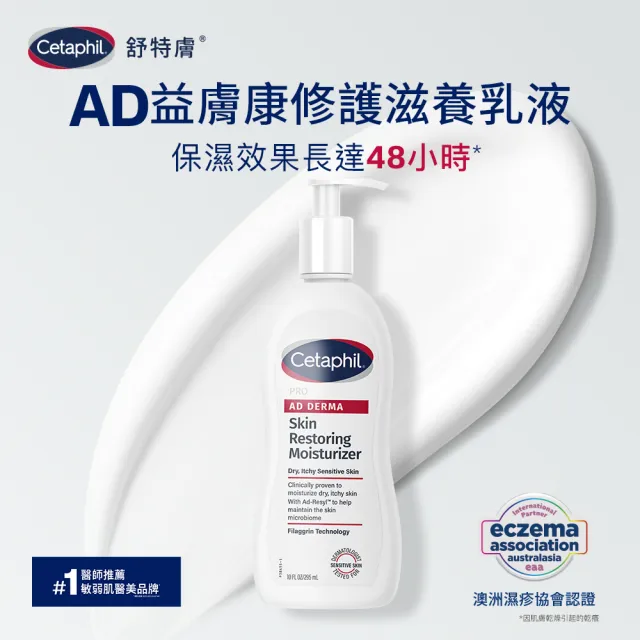 【Cetaphil 舒特膚】官方直營 AD益膚康修護滋養乳液 295ml*2入(臉部身體乳液/益膚保濕)