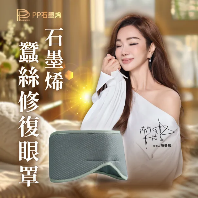 【PP 石墨烯】石墨烯蠶絲修復眼罩2入 (陳美鳳推薦 超導之王X科技蠶絲膜)