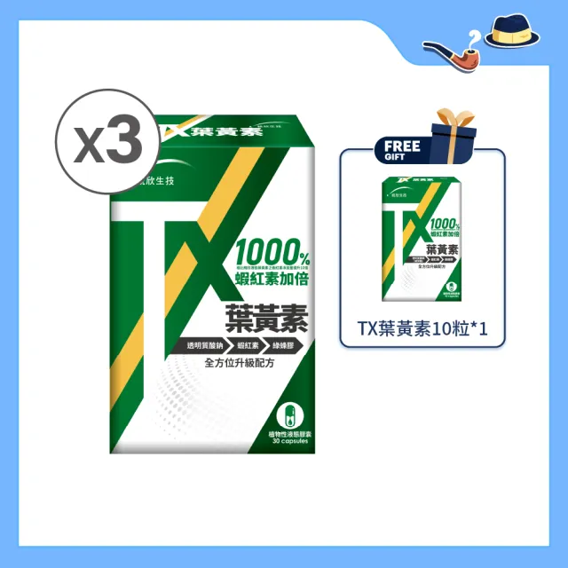 【統欣生技】TX-游離型專利葉黃素液態膠囊 3入組(30粒/入-全素可食)