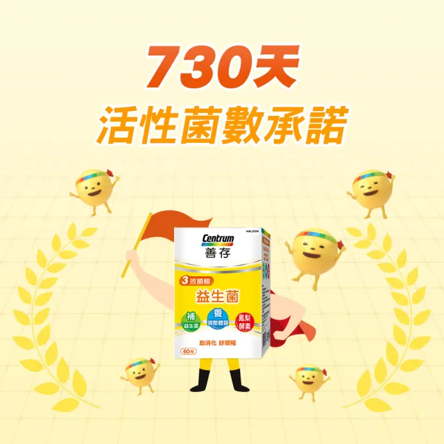 【CENTRUM 善存】3效順暢益生菌膠囊 2盒組(60粒/盒-雙專利益生菌  消化順暢 代謝好 狀態好 鳳梨酵素)