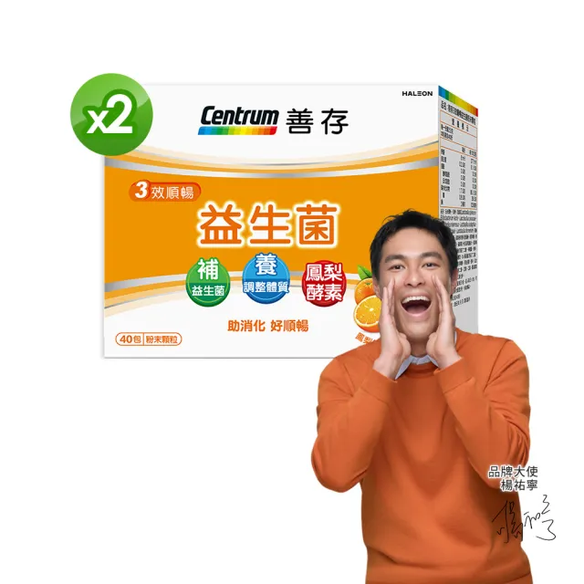 【CENTRUM 善存】3效順暢益生菌粉末顆粒 2盒組(40包/盒-雙專利益生菌 消化順暢 代謝好 狀態好 鳳梨酵素)