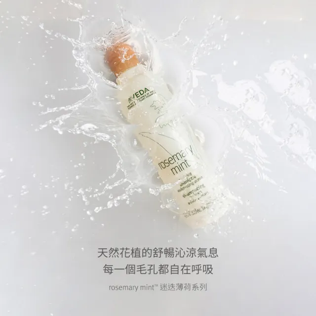 【AVEDA】沁涼豐盈特談組(迷迭/薄荷洗髮精250ml+迷迭/薄荷潤髮乳50ml+豐盈菁華10ml)_夏日清爽_植萃_父親節