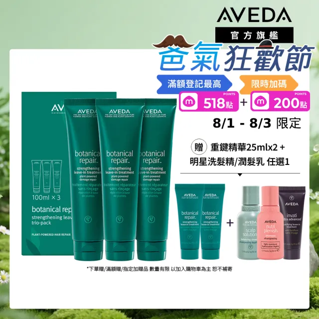【AVEDA】花植結構重鍵精華三件組100mlx3(免沖洗護髮)_父親節_送禮_禮物_禮盒_情人節