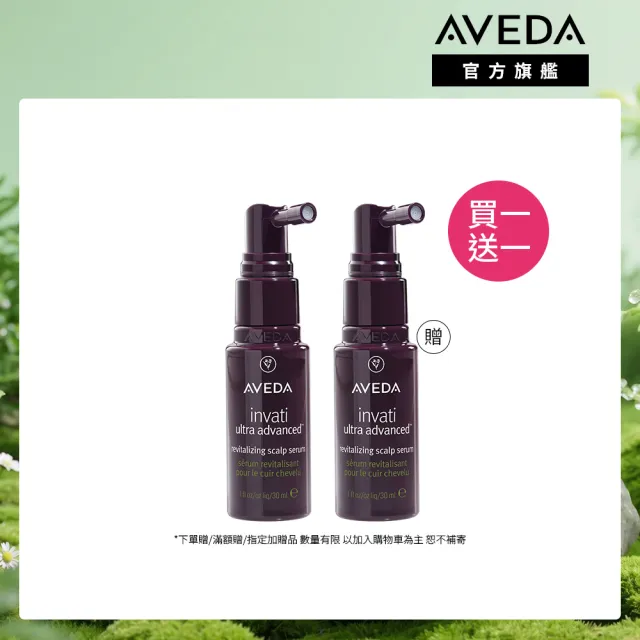 【AVEDA】買一送一_蘊活煥欣豐盈菁華 30ml(頭皮精華 旅行組 買30ml送30ml)