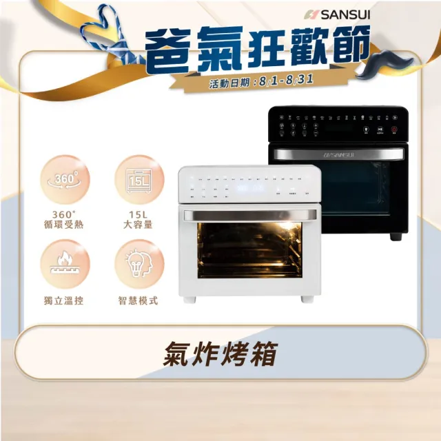 【SANSUI 山水】15L旋風溫控智能氣炸烤箱 全配組 (SAF-588)氣炸鍋/吐司機/果乾機/大容量/安全斷電/父親節