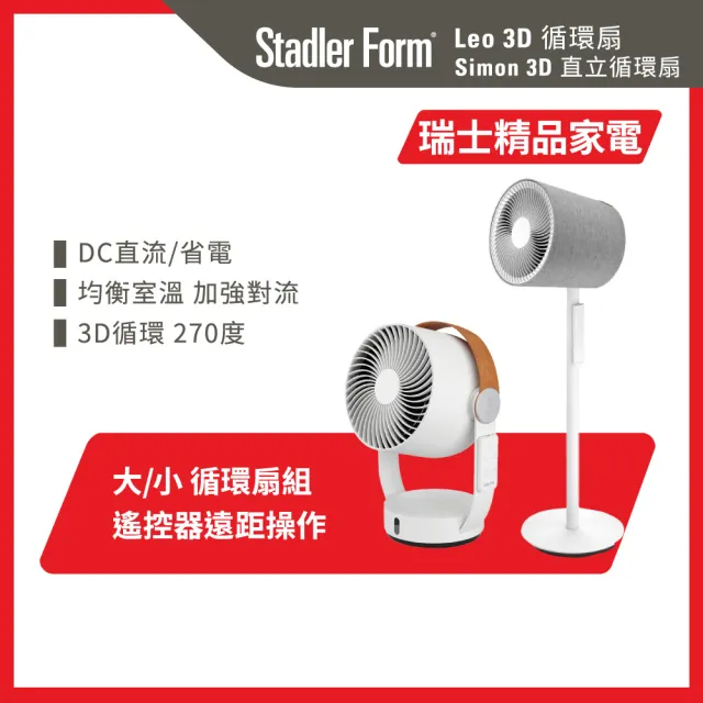 【Stadler Form】3D 循環扇 對流超值組 風扇 循環風扇 Simon+Leo (涼夏/遙控器操作/DC直流/無印風)