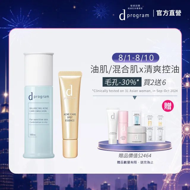 【d program 敏感話題】淨荳極效乳液組 (淨荳精華+淨膚乳)(敏感肌/敏弱肌/油肌/痘痘)