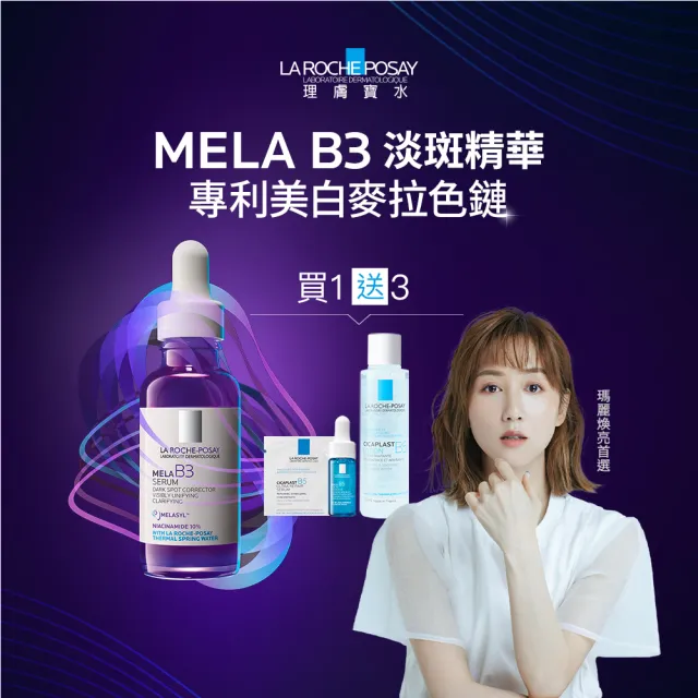 【理膚寶水】淨白透亮★最強淡斑科技 MELA B3 淡斑淨亮精華 30ml(美白/精華液/麥拉色鏈)