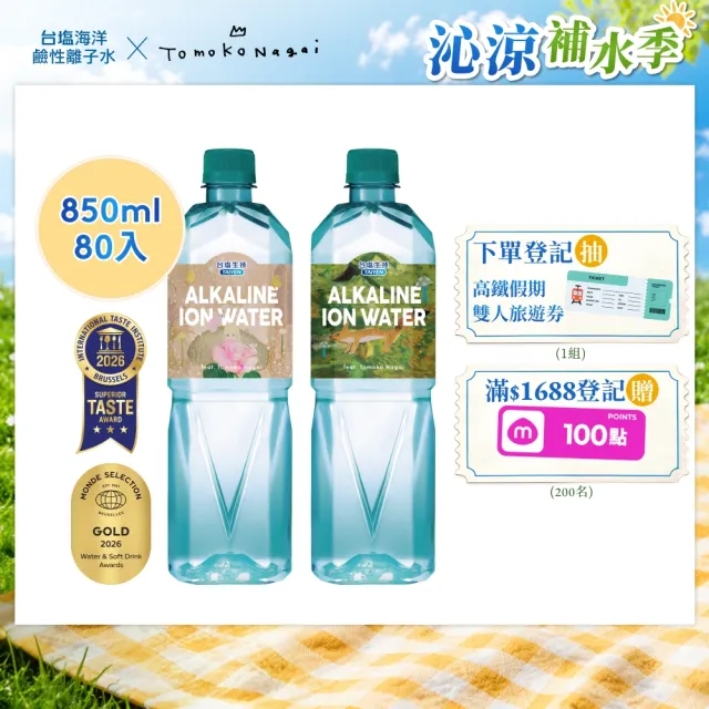 【台鹽】海洋鹼性離子水850mlx4箱/共80入(官方直營)