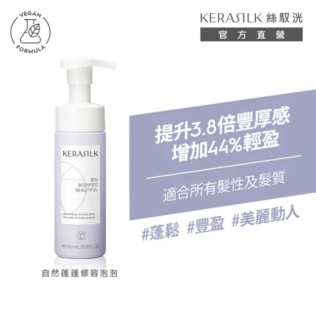 【KERASILK】自然蓬蓬修容泡泡150ml☆絲馭洸髮妝造型系列(所有髮性及髮質適用/自然定型/抗毛躁/造型送禮)
