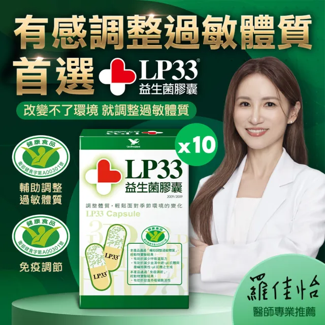 【統一】LP33健字號益生菌膠囊*10盒(30顆/盒-調整過敏體質 免疫調節 抗敏 保健禮盒)
