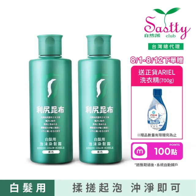 【Sastty】利尻昆布白髮用泡沫染髮露200mlx2入(3色任選/植萃成分/上色均勻不留白)