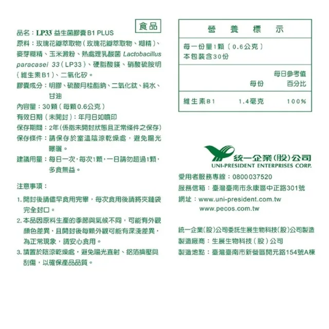 【統一】LP33益生菌膠囊B1 PLUS *4盒(30顆/盒-調整體質 提振精神 複方益生菌 保健禮盒)