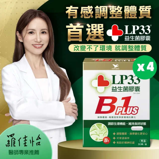 【統一】LP33益生菌膠囊B1 PLUS *4盒(30顆/盒-調整體質 提振精神 複方益生菌 保健禮盒)