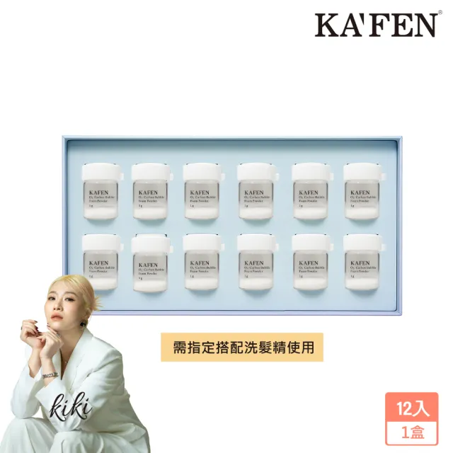 【KAFEN 卡氛】呼吸碳酸微分子氧氣泡泡(12入/盒)深層清潔頭皮 需搭配專用洗髮精使用