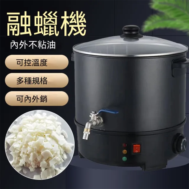 沃森邸 融蠟桶 熱蠟機 煮蠟機 不沾蠟融蠟桶 出水龍頭 排蠟方便 易清潔 10L