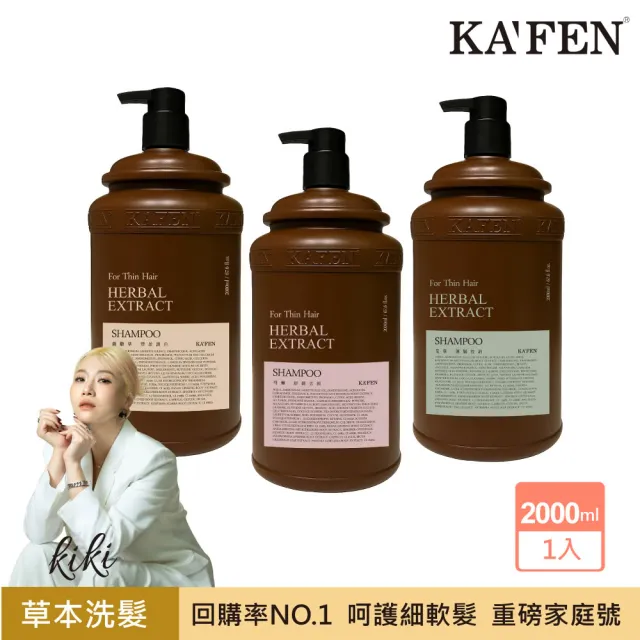 【KAFEN 卡氛】療癒草本系列洗髮精 2000ml(重磅家庭號 艾草控油/龍膽護色/芍藥去屑)控油洗髮 舒緩頭皮