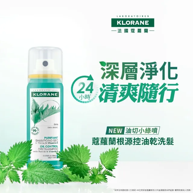 【KLORANE 蔻蘿蘭】官方直營 乾洗髮噴霧50ml*3入組(根源控油)
