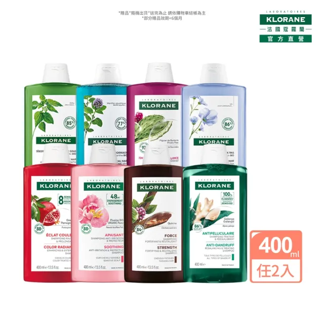 【KLORANE 蔻蘿蘭】官方直營 任選2入植萃洗髮精400ml(養髮/控油/護色/澎鬆/涼感/舒敏/抗屑/保濕)