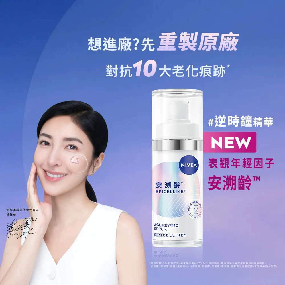 【NIVEA 妮維雅】領先上市★安溯齡肌活精華30ml(精華液/抗老/緊緻/淡化紋路)