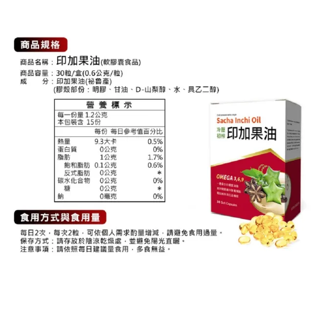【草本之家】印加果油軟膠囊1入組30粒/入(星星果油.369不飽和脂肪酸)