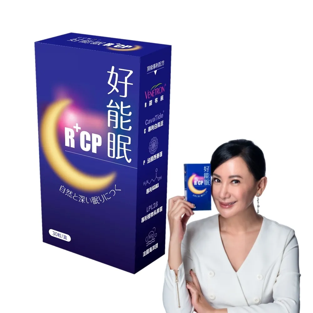 【好好聊日子】好能眠R+CP 專利白鳳豆、羅布麻、西番蓮萃取物(30粒/盒 加乘GABA+睡眠益生菌+法國海洋鎂)