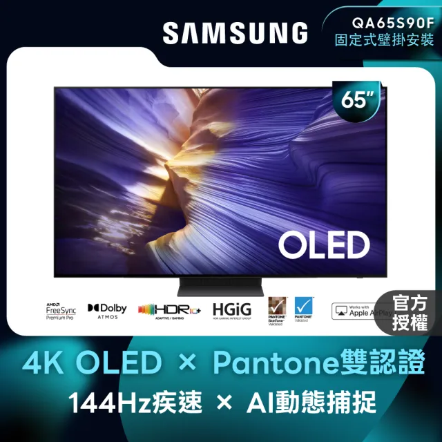 【Samsung 三星】65型 4K 144Hz OLED AI智慧顯示器 65S90F 壁掛安裝(QA65S90FAEXZW)