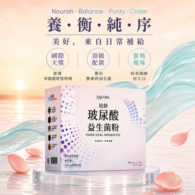 【SASANA 薩莎娜】珀妍玻尿酸益生菌(30包/盒)